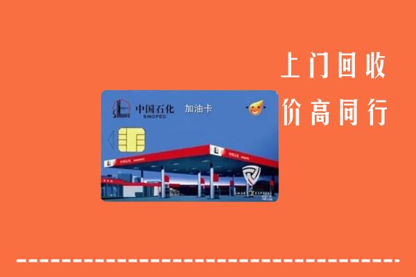 南京市六合回收加油卡