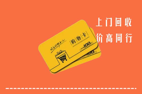 南京市六合回收购物卡